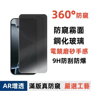 360度 霧面防窺 玻璃貼 適用 IPhone 17 16 Pro max Air Plus 滿版霧面防窺磨砂鋼化玻璃貼
