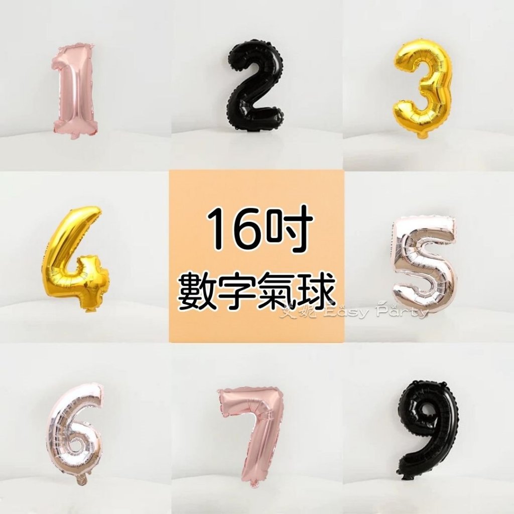 🎈【 16吋 數字氣球 】艾妮EasyParty B125 生日數字 生日佈置 裝飾 歲數 慶生 節慶 周年 大壽 周歲