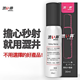 Drywell 澀井 涉い井 男用噴劑 男用久戰噴劑 續行噴霧 加強 男用延緩液 活力保養 激情啟用 30ml