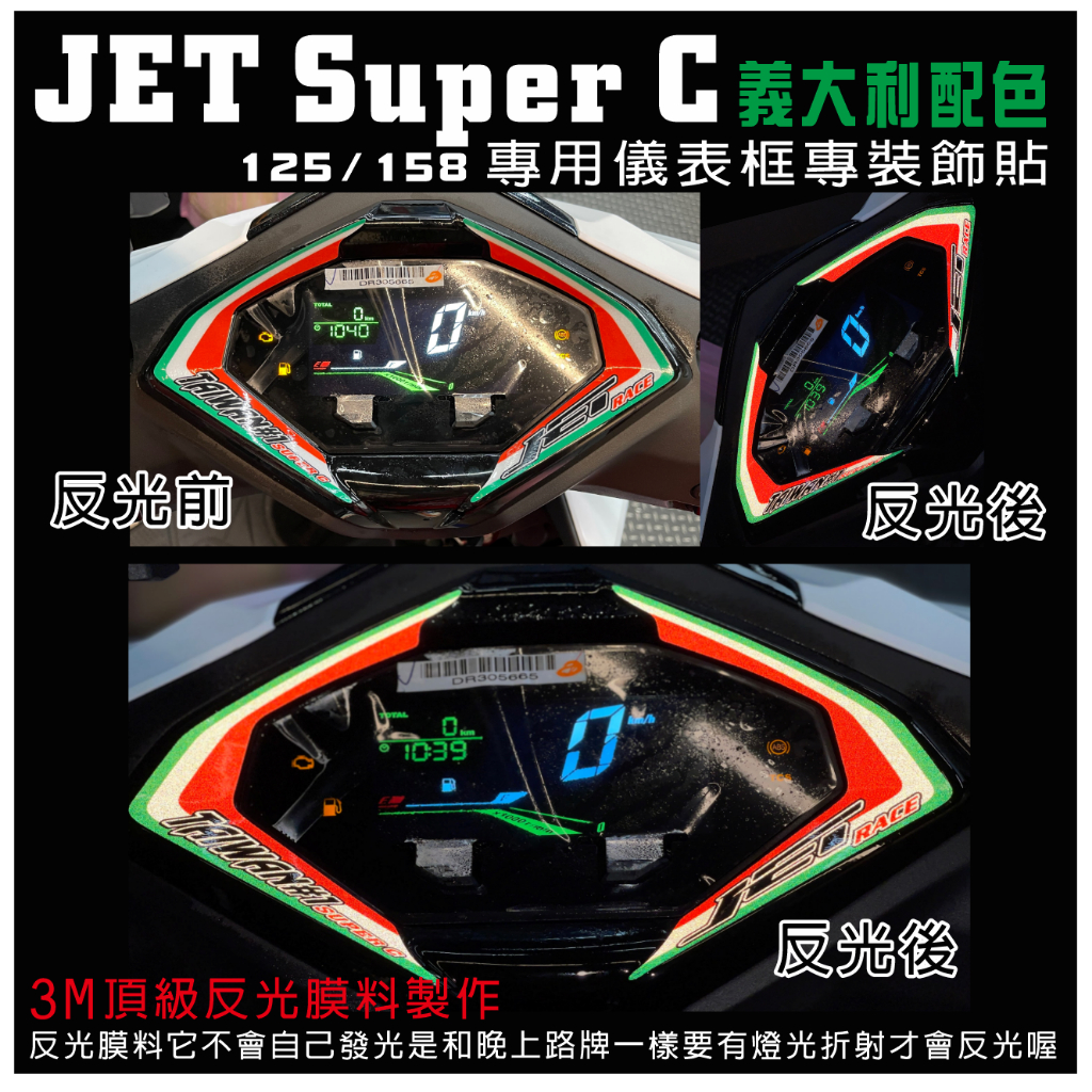 抗紫外線細紋修復 SYM三陽JET SUPER C 125/158 儀表板保護膜犀牛皮 最新SL保護貼 SUPER C