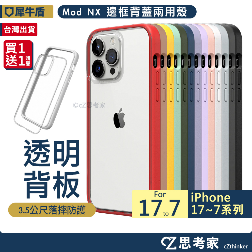 犀牛盾 Mod NX i17 16 15 14 13 12 11 Pro Max 兩用殼 保護殼 磁吸殼 防摔殼 手機殼