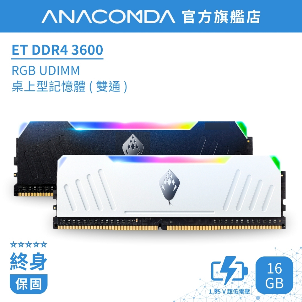 ANACOMDA 巨蟒 ET DDR4 3600 16GB (8GBX2) 雙通 RGB 電競 超頻 桌上型 記憶體