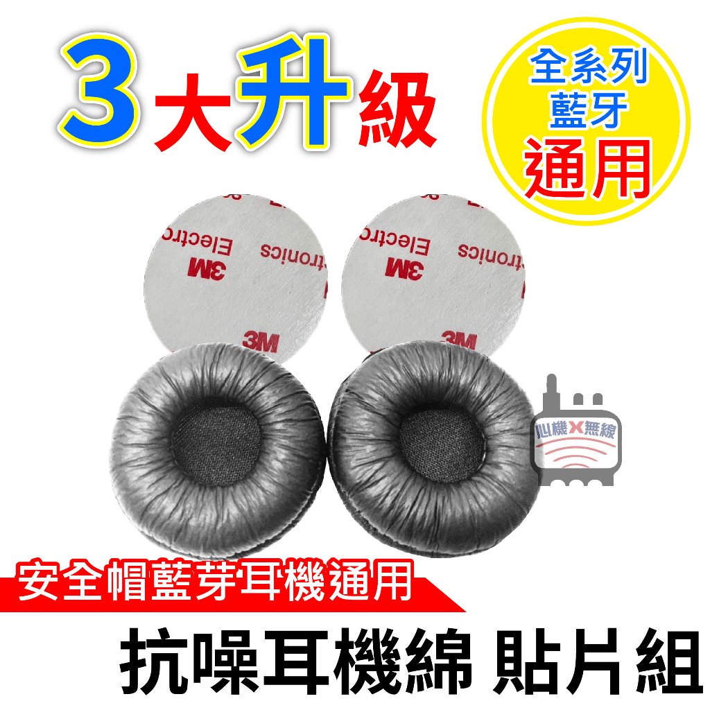 心機X無線 抗噪耳機綿 安全帽藍芽耳機 A1藍牙耳機 A2藍牙耳機 BKS1 EMOTO E1耳機貼片 耳機綿 耳機套