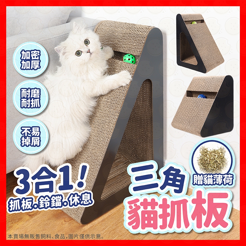 【挑戰蝦皮最低價】三角形貓抓板 貓抓板 立牆貓抓板 貓抓 不掉屑貓抓板 超硬貓抓板 貓抓窩 瓦楞紙 磨爪 貓玩具
