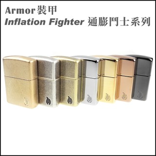 ☆福星屋☆【ZIPPO】美系~ARMOR裝甲-火焰圖案深刻-Inflation Fighter-通膨鬥士系列