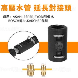 ✅洗車機高壓出水管對接頭 高壓水管延長接頭 ASAHI,ESPER,RYOBI,BOSCH博世,KARCHER凱馳
