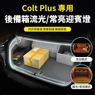 【大拇指】 Colt Plus 後備箱燈 閱讀照明燈 後車廂燈 迎賓燈 流水燈 車內氛圍燈 流光燈帶