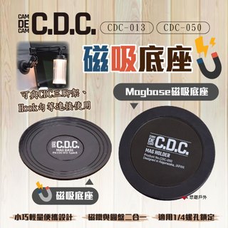 【CDC】磁吸底座 CDC-013/050 手機架 相機架 燈架 杯架 三腳架配件 CDC系列 悠遊戶外
