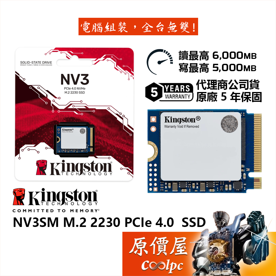 Kingston金士頓 NV3SM【多種容量可選】M.2 2230 PCIe 4.0 SSD固態硬碟/原價屋