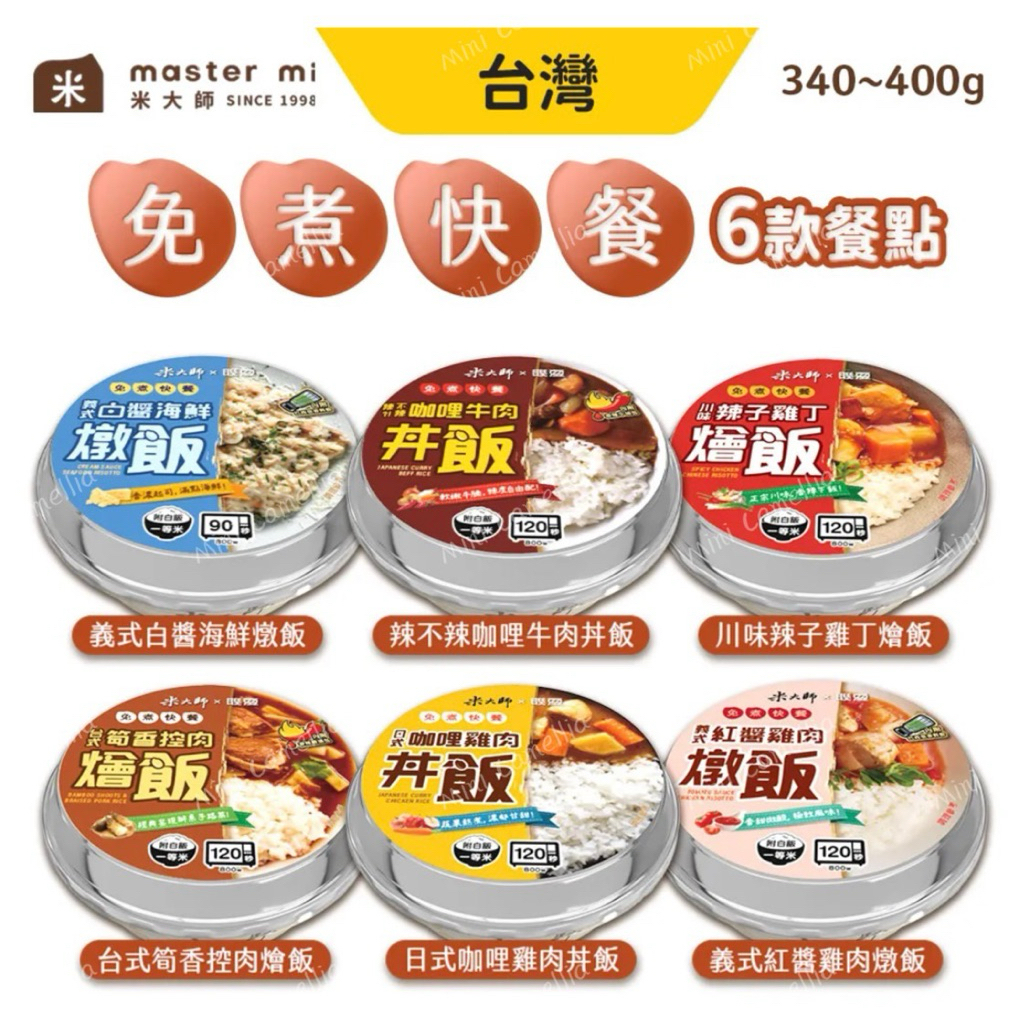 【米大師】免煮快餐｜筍香控肉燴飯｜川味辣子雞丁｜日式咖哩雞肉｜咖哩牛肉｜義式紅醬雞肉｜義式白醬海鮮｜頓飯｜丼飯｜燴飯