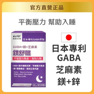 【寶齡富錦】鎂舒眠 GABA +鎂+芝麻素(60粒/入)｜官方旗艦店