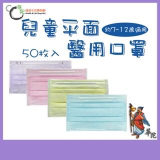 《華陀健康生活購物網》永猷醫療級口罩 平面大童 共4色 50入/盒 兒童/婦女適用
