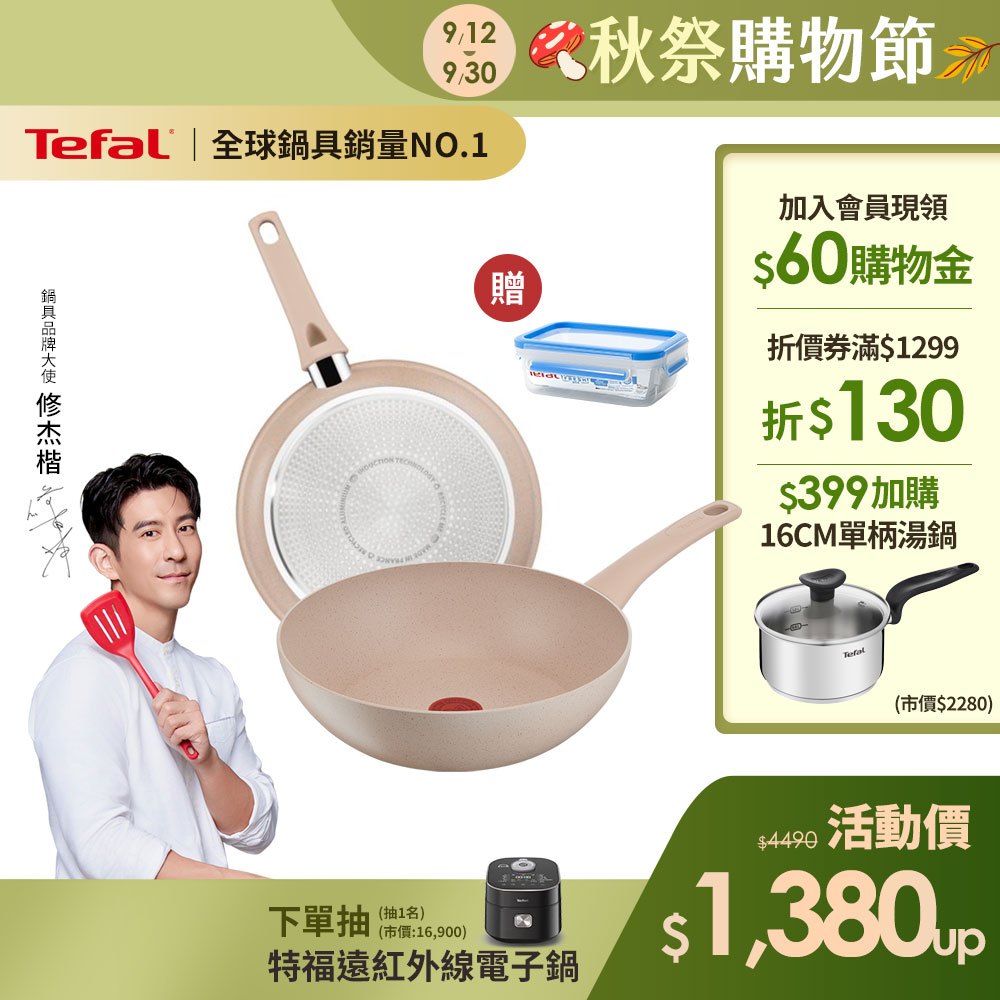 Tefal法國特福 法式歐蕾 高硬度礦物添加-不沾平底鍋/炒鍋｜法國製｜IH適用 (尺寸任選) 加碼送保鮮盒