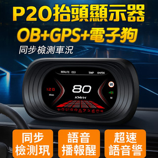 【台灣出貨】P20抬頭顯示器｜HUD測速照相提醒｜ECU車況數據｜汽車專用HUD｜RAV4/KUGA/ALTIS/TUC