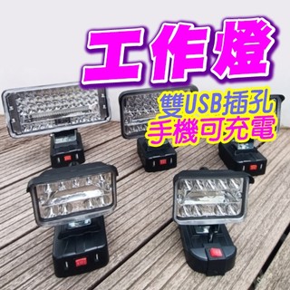 高亮度雙USB牧田工作燈 台中出貨 2檔強弱LED燈 7吋工作燈 戶外探照燈 露營燈 LED應急燈