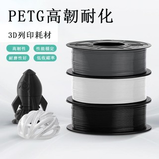 PETG線材 3D列印線材 高韌性PETG線材