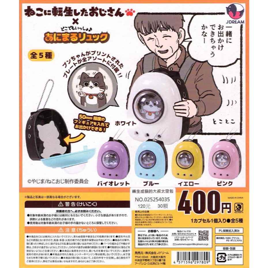 『現貨』 J.DREAM 轉蛋 扭蛋 轉生成貓的大叔太空包 全5款