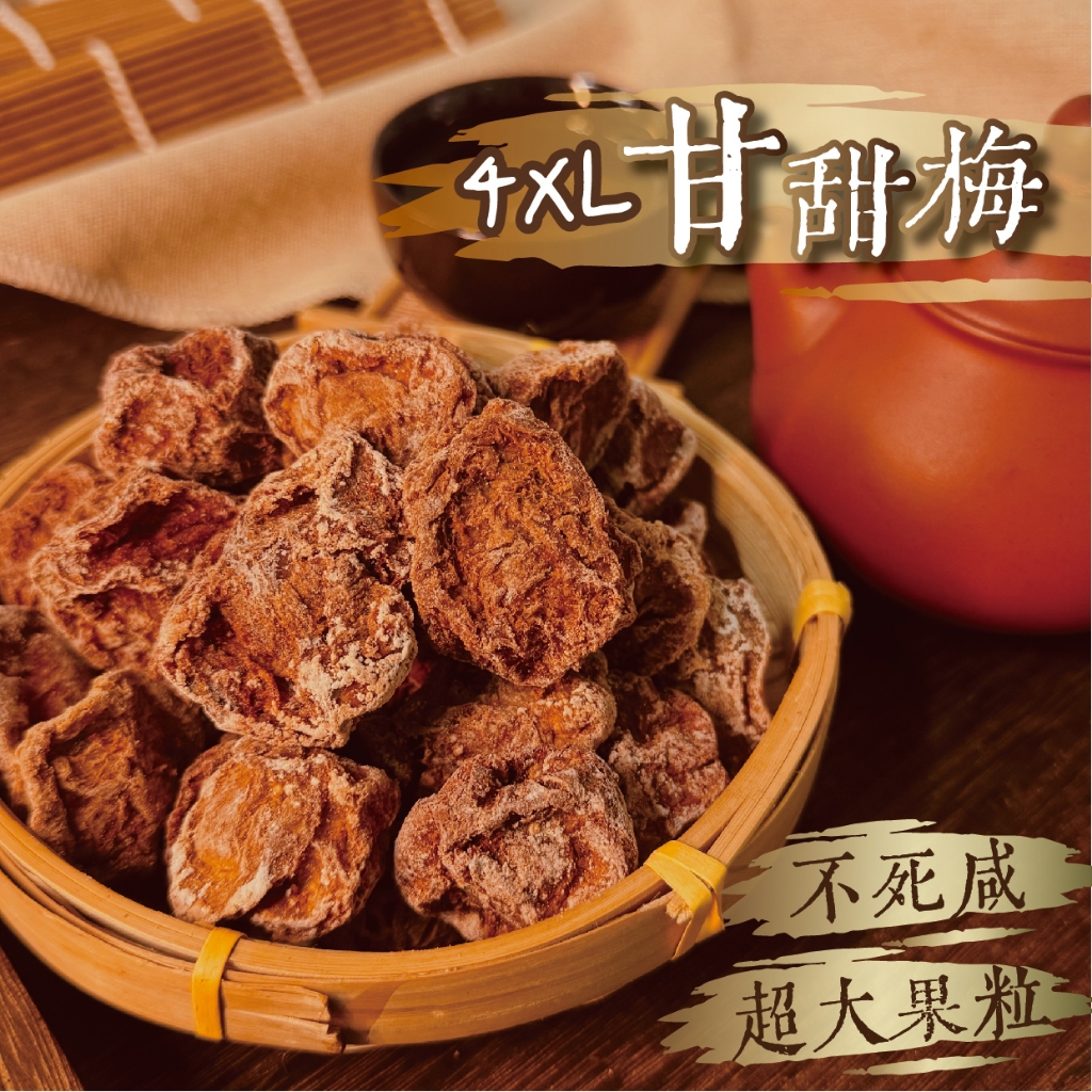 【良田優果】甘甜梅300克 超大顆 甜菊梅 乾甜梅 傳統蜜餞 零食
