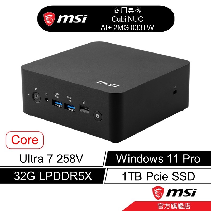 msi 微星 CUBI NUC AI+ 2MG 033TW 迷你桌機 Ultra 7/32G/1TB/W11P