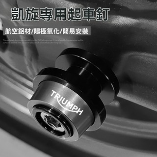🔥台灣出貨🔥凱旋Trident660 三叉戟 老虎660 765RS改裝 鋁合金起車釘 起車螺絲件