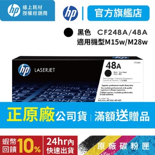 HP CF248A 48A 正原廠碳粉匣【適 M15w M28w 15W 28W】官方旗艦館 蝦幣回饋 有保固 有保障