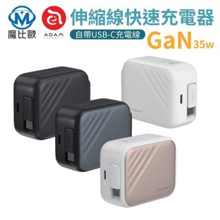 ADAM L35 GaN 35W USB-C 伸縮線 快速充電器 Type-C 快充 充電線 電源供應器 自帶伸縮充電線
