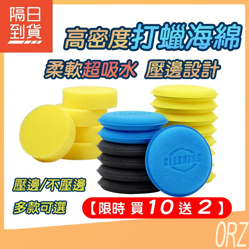 【買10送2】打蠟海綿 銅鑼燒 上蠟綿 洗車海綿 壓邊 壓邊海綿 飛碟棉 洗車綿 洗車工具 汽車美容 鍍膜 233U01