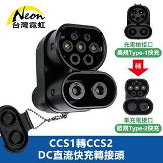 臺灣霓虹 CCS1轉CCS2 DC直流快充轉接頭 相容第三方充電站快充充電樁 電動車配件