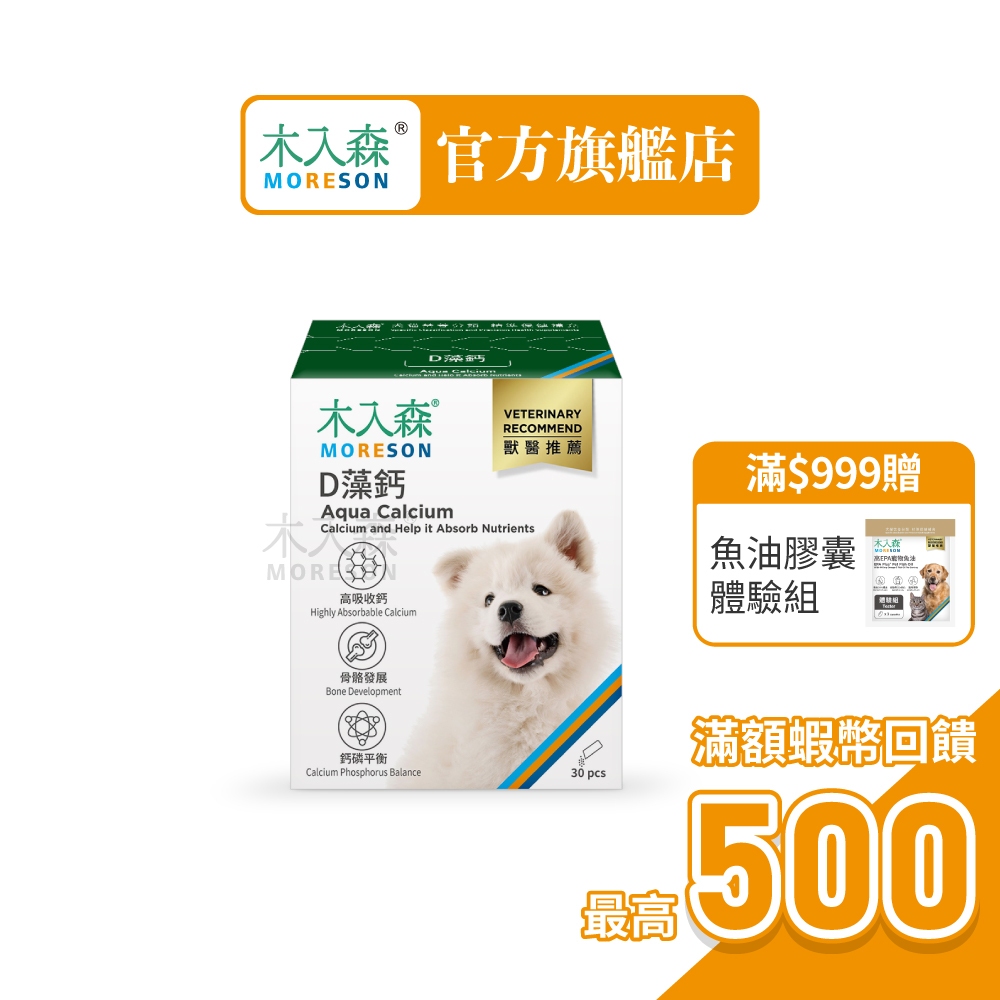 【木入森】犬寶D藻鈣 (30包)｜狗狗補鈣保健食品｜超高吸收率 海藻鈣｜老狗照護 狗狗鈣粉