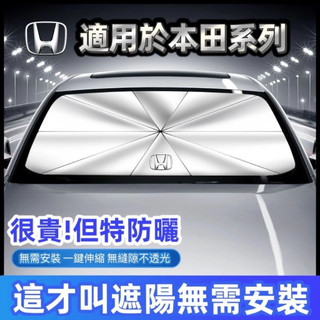 【升級款下殺】 Honda遮陽傘 本田防曬隔熱遮陽傘 CRV/HRV/URV/FIT/XRV 車用遮陽傘 汽車前檔遮陽傘