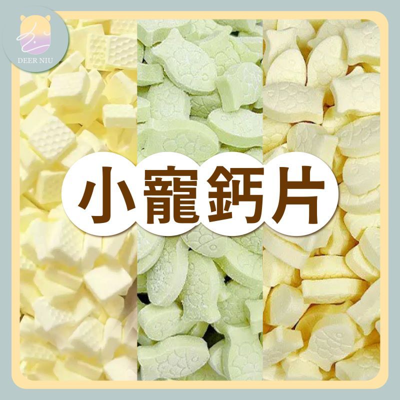 【DEER NIU】倉鼠鈣片 原味鈣片 羊奶鈣片 海藻鈣片 鈣奶片 倉鼠小魚羊奶鈣片 三線鼠 黃金鼠 蜜袋鼯