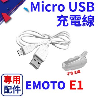 安全帽藍芽耳機 EMOTO E1 GENA G1 原廠專用配件 充電線 micro USB充電線 配件包 藍牙耳機配件