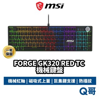 MSI 微星 FORGE GK320 RED TC 電競鍵盤 機械紅軸 有線鍵盤 機械鍵盤 電競 鍵盤 MSI1163