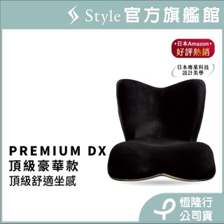 日本 Style PREMIUM DX/ DX α 健康護脊椅墊/坐墊/美姿調整椅 頂級奢華款