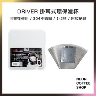 ≡ 附發票 ≡ Driver．CUG．掛耳式環保濾杯．1-2杯．可重複使用．環保掛耳濾紙．扇形濾杯．霓虹咖啡