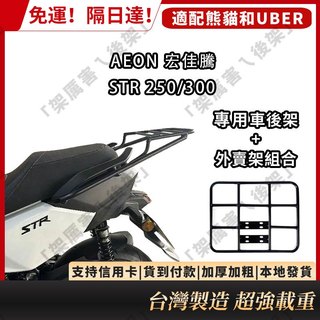 「架厲害ㄟ後架」 Aeon 宏佳騰 STR 250/300 後箱架 實心碳鋼後貨架 加強鐵板型漢堡架 外送架 外賣架熊貓