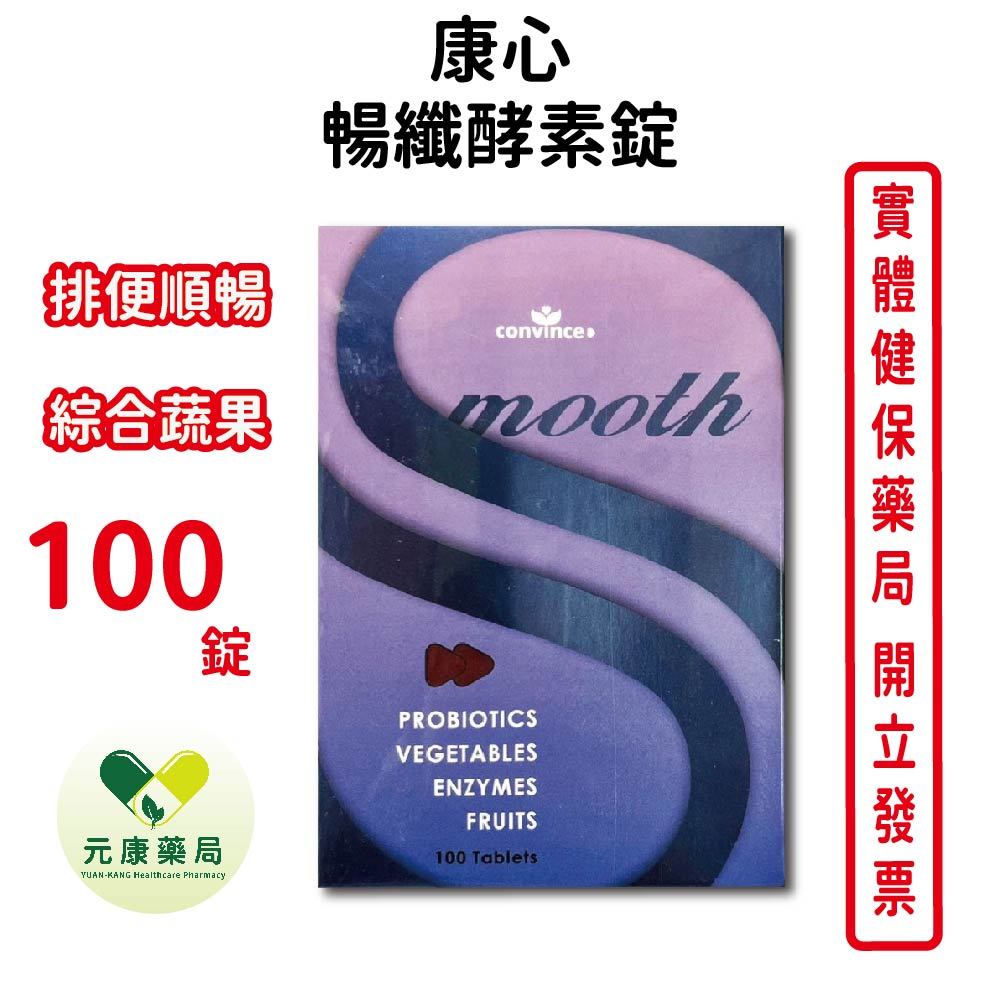 買5送1~康心暢纖酵素錠smooth 100錠/盒 順暢 排便 台灣公司貨