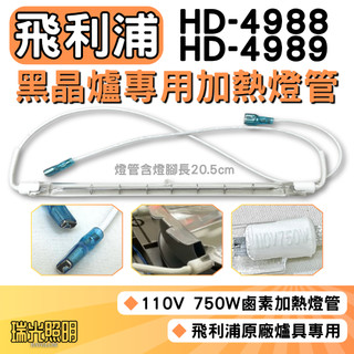 ✦瑞光照明 現貨 飛利浦黑金爐加熱管 HD-4988 HD-4989 原廠燈管 110V 750W 黑晶管 鹵素燈管