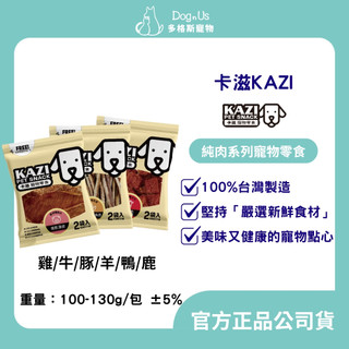 【多格斯】24H出貨｜KAZI卡滋｜純肉系列（雞/牛/豚/羊/鴨/鹿）寵物零食 狗零食 100%台灣製造 現貨