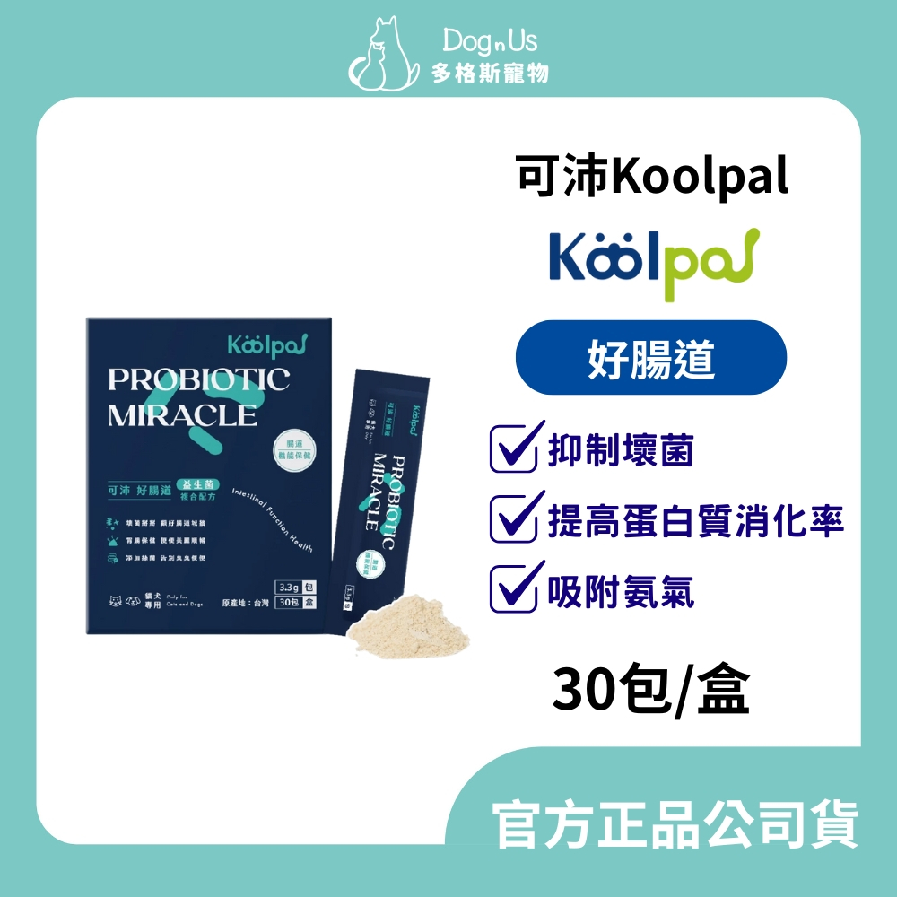 【多格斯】動物醫院｜24H出貨｜Koolpal 可沛 好腸道(30包/盒) 抑制壞菌/提高蛋白質消化率/吸附氨氣