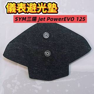 SYM三陽Jet Power EVO 125儀表避光墊（防日曬故障、白化、抗紫外線）