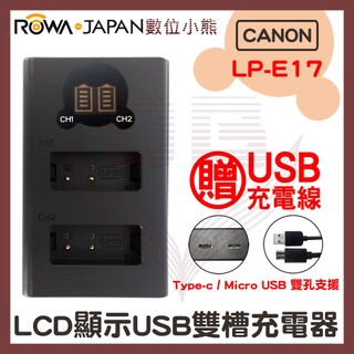 【數位小熊】ROWA 樂華 FOR Canon LP-E17 LCD顯示 Type-C Micro USB 雙槽充電器