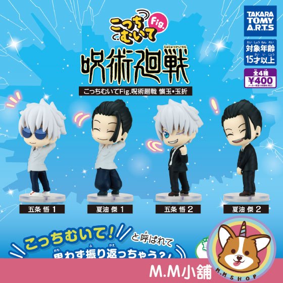 【M.M小舖】『現貨』 T-ARTS 轉蛋 扭蛋 咒術迴戰回頭公仔 懷玉･玉折 咒術迴戰 轉頭 公仔 模型 全4款