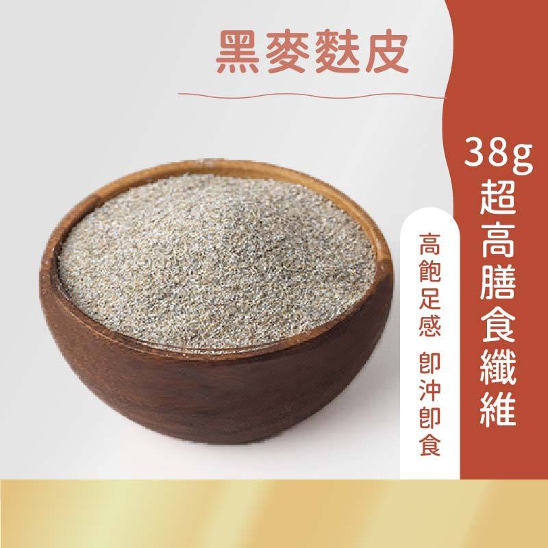 日初良食｜高纖黑麥麩皮粉(350g) 全素可 膳食纖維 低醣低碳 無麩質 即沖即食 烘焙 烘焙飲用皆可