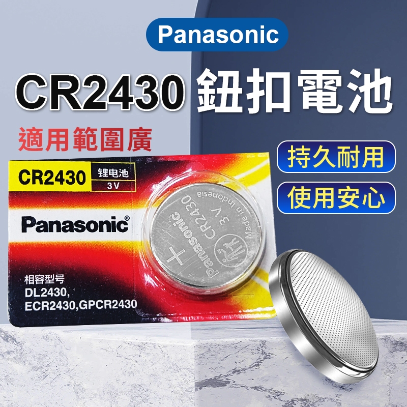 【台灣出貨】CR2430電池｜3V鈕扣電池｜鋰錳電池｜電子秤手錶遙控器專用電池