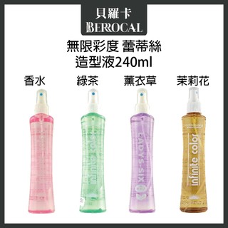 💎貝羅卡💎 LADYS SIX 蕾蒂絲 無限彩度 薰衣草 茉莉花香 香水 綠茶 造型護定型液 240ml