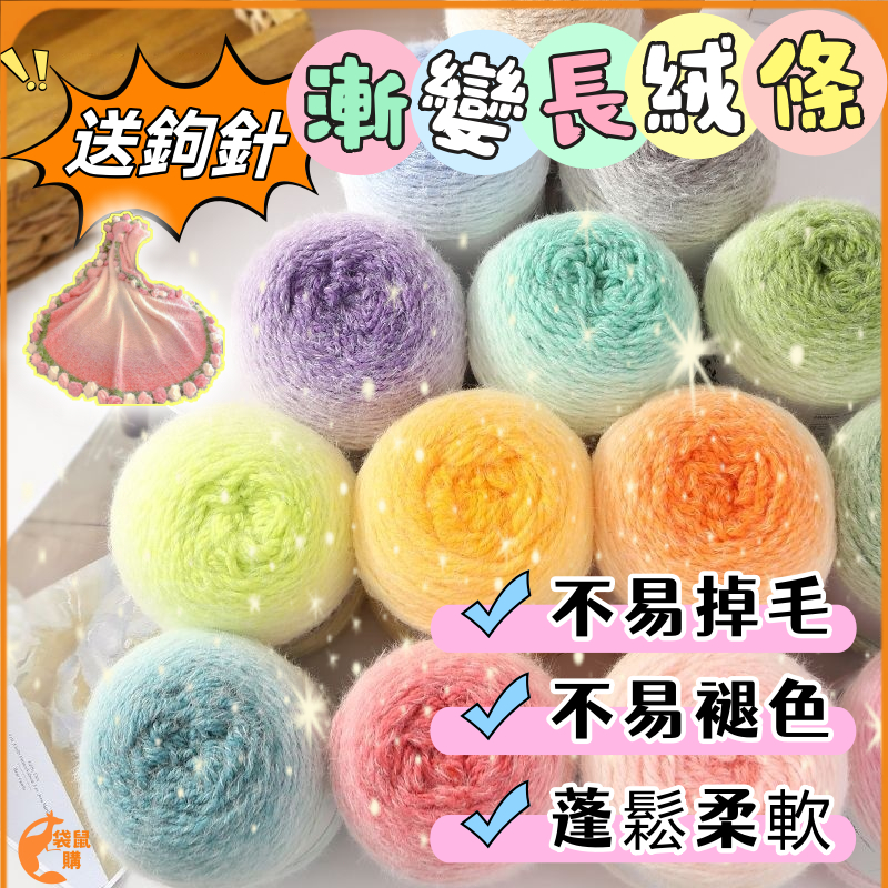 🟠送鉤針】漸變長絨條🟠輕紗長絨線 七星毯毛線 手工編織diy材料包 坐墊編織 圍巾蓋毯斗篷 手工編織 編織花束毯