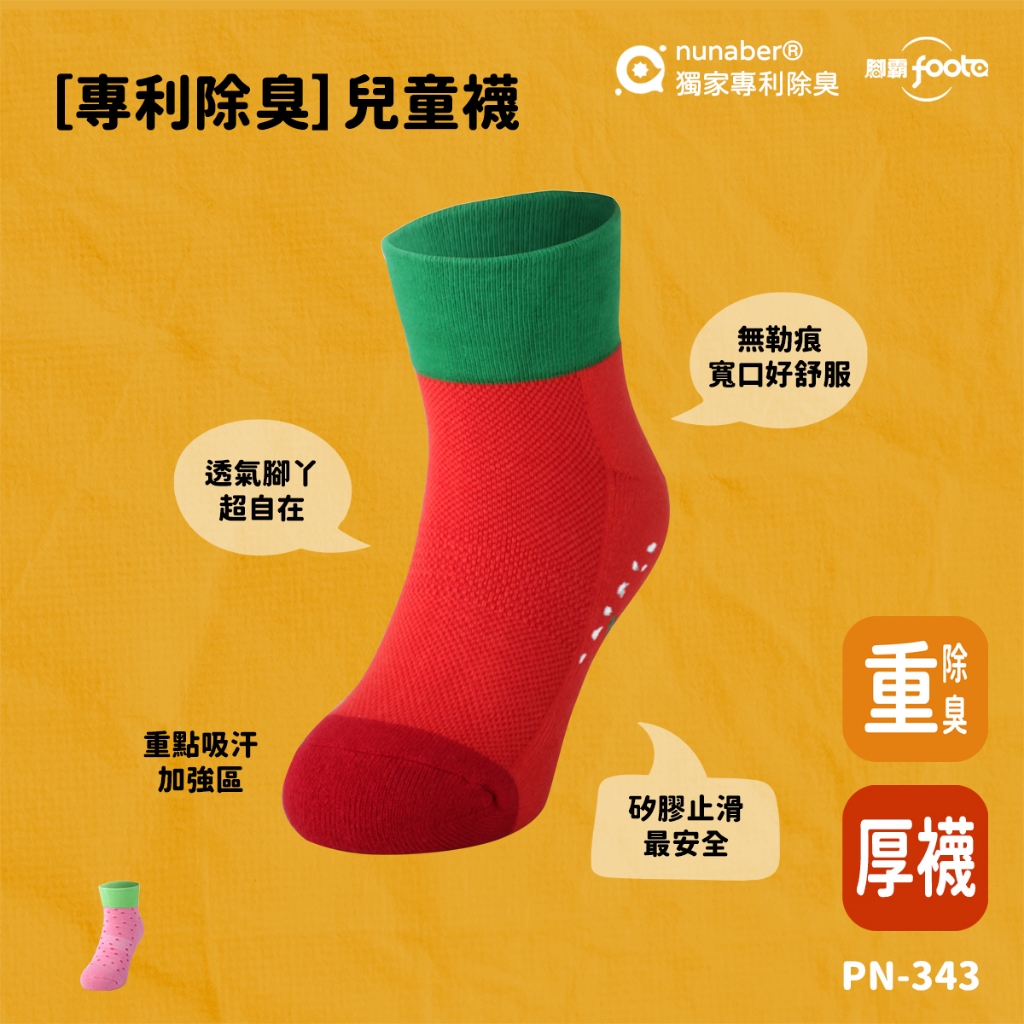 【foota】專利除臭 短筒寬口兒童襪｜腳霸 臺灣製造 社頭襪廠 除臭襪 襪子 童襪 水果襪 精梳棉｜PN-343