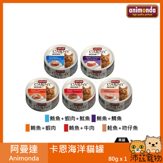 沛茲寵物【阿曼達 Animonda 卡恩海洋貓罐 80g】Carny 原卡尼 卡恩 泰國 副食罐 貓罐 貓 罐