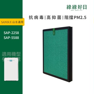 適用 SANSUI山水 SAP-2258 SAP-5588 抗菌HEPA複合顆粒活性碳濾網 綠綠好日